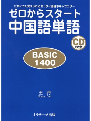 cover image of ゼロからスタート中国語単語 BASIC1400【音声DL付】